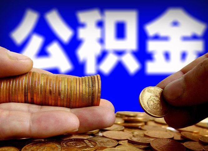 文山公积金的取方式（公积金提取指南）